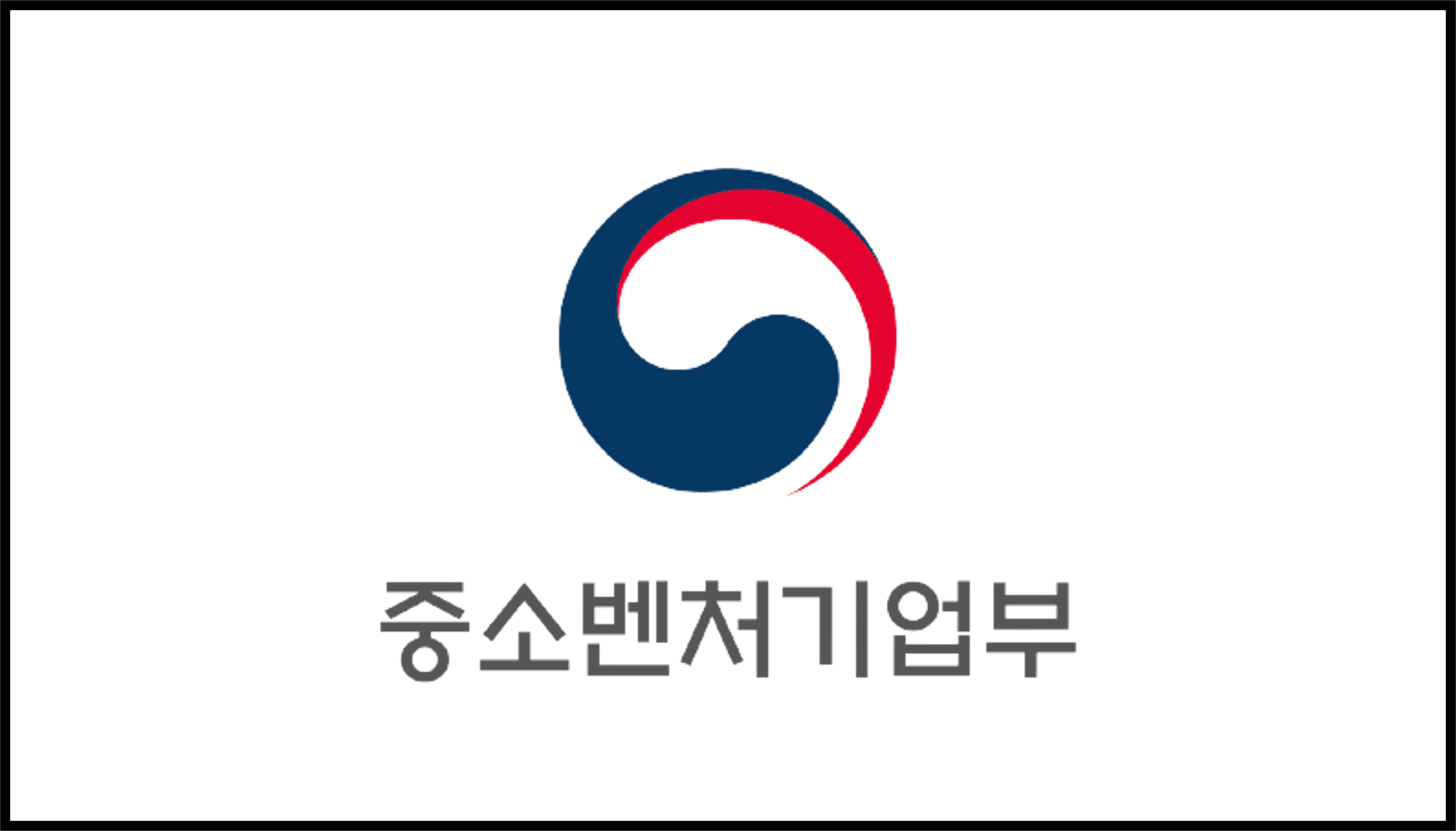중소벤처기업부